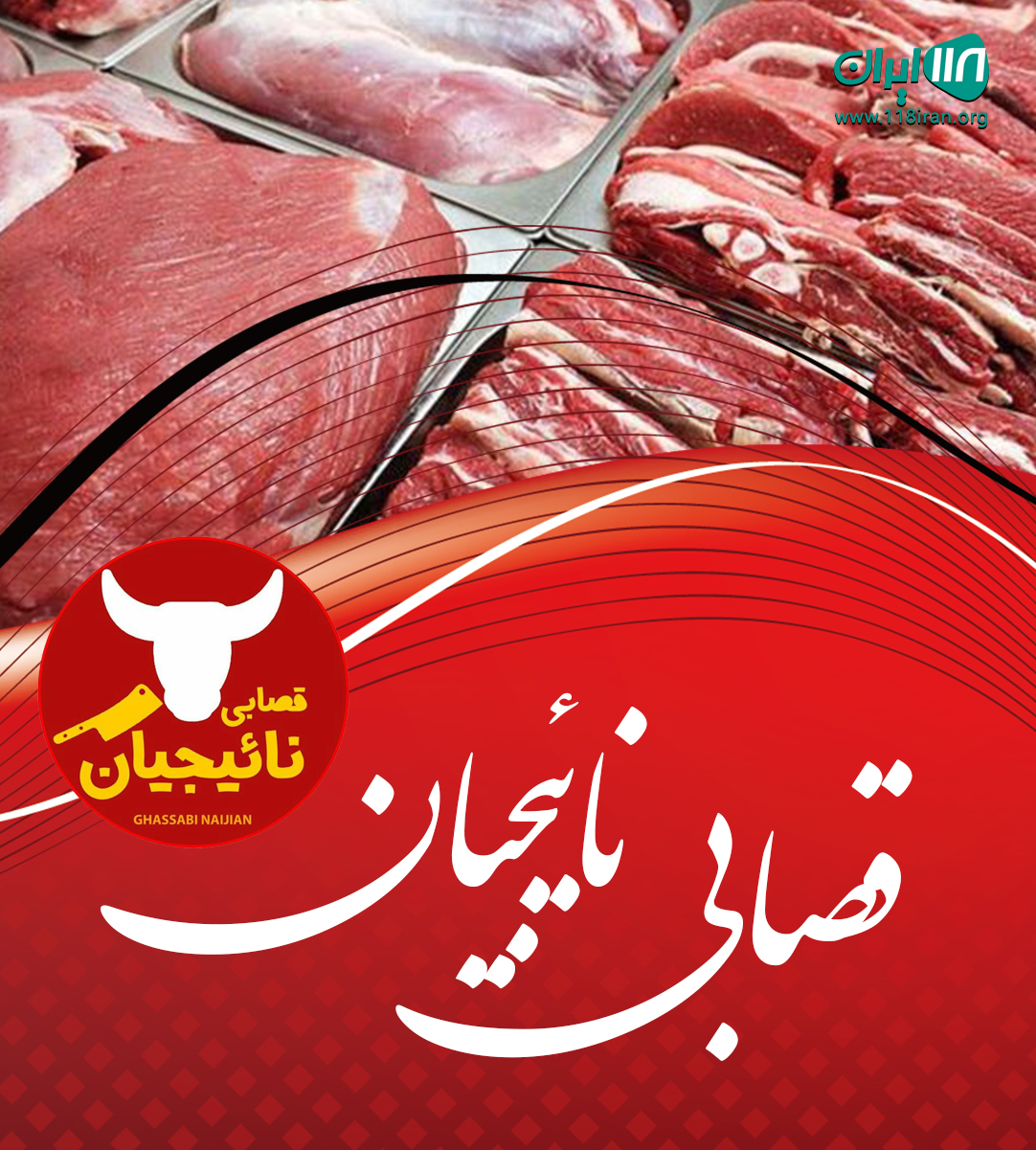 قصابی نائیجیان در آمل قصابی نائیجیان در آمل