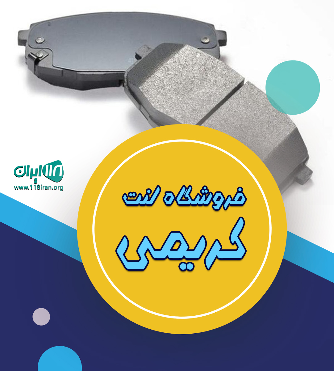 فروشگاه لنت کریمی در سبزوار