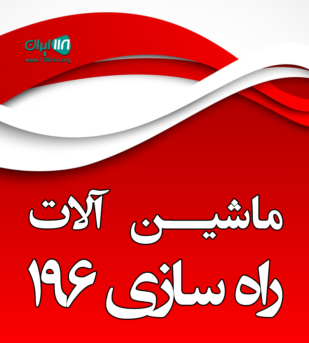 ماشین آلات راه سازی ۱۹۶ در کرمانشاه