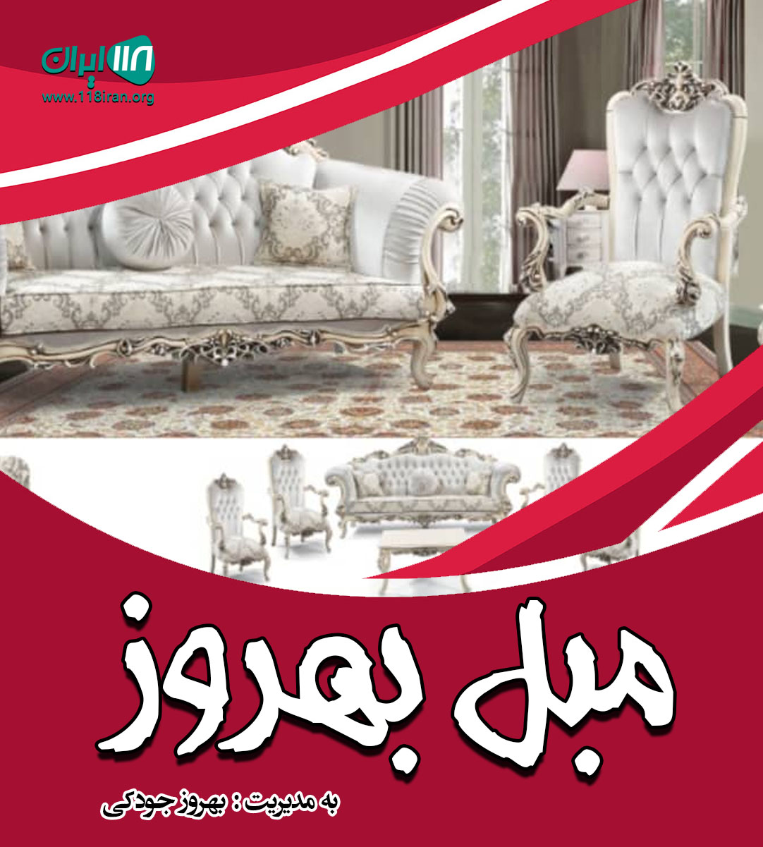 تولیدی مبل بهروز در تهران