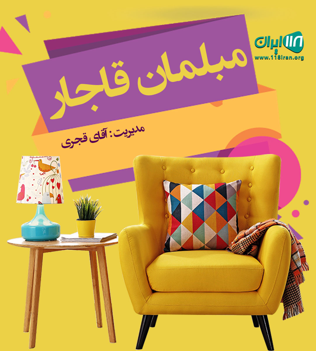 مبلمان قاجار در گرگان مبلمان قاجار در گرگان