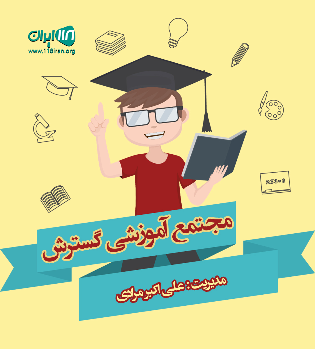 مجتمع آموزشی گسترش در اهواز