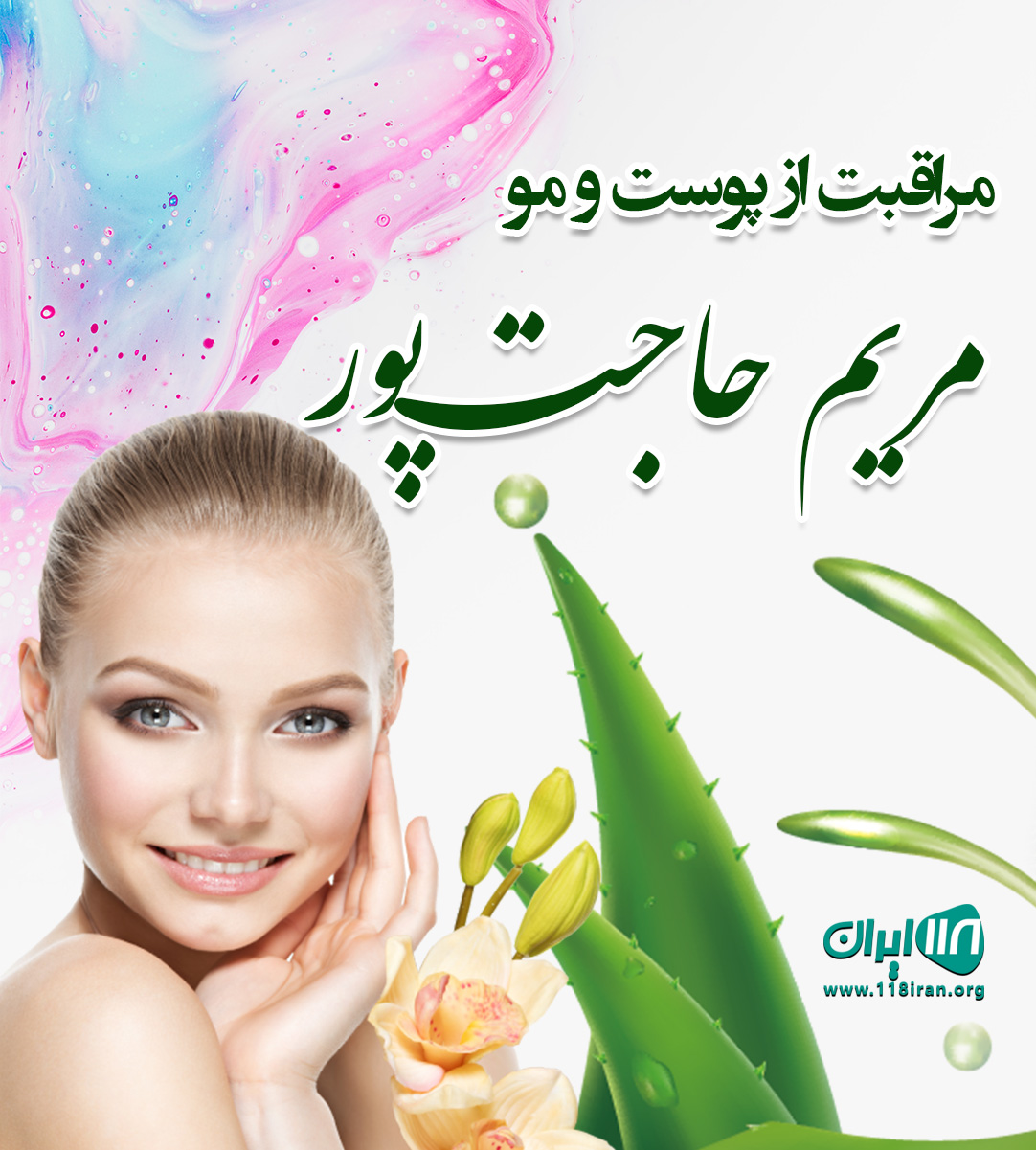 مراقبت از پوست و مو مریم حاجت پور در خوزستان