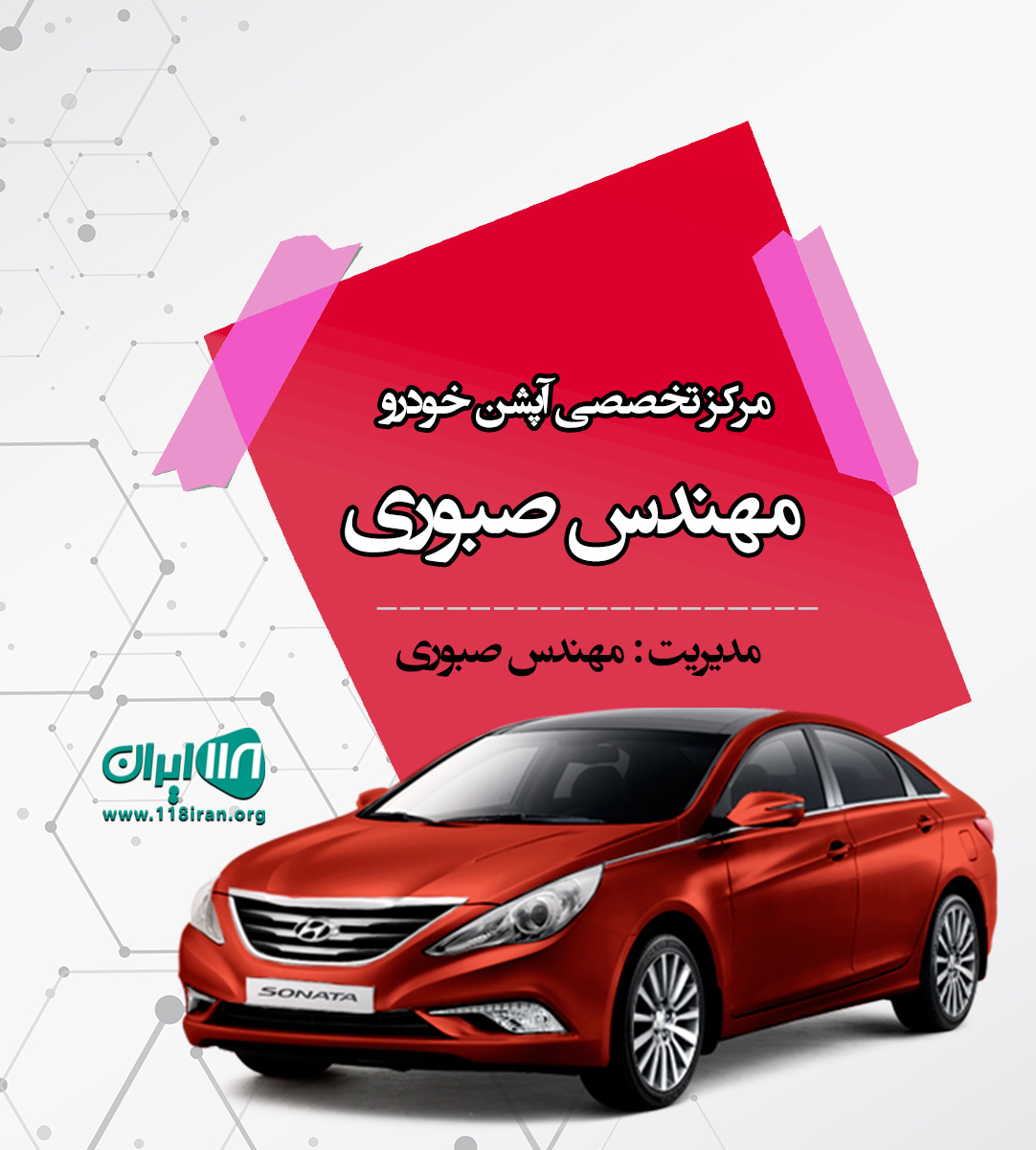 مرکز تخصصی آپشن خودرو مهندس صبوری در قم مرکز تخصصی آپشن خودرو مهندس صبوری در قم