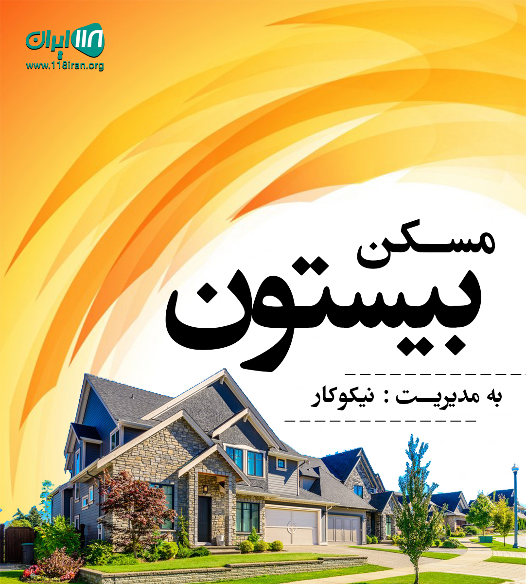 مسکن بیستون در اندیشه