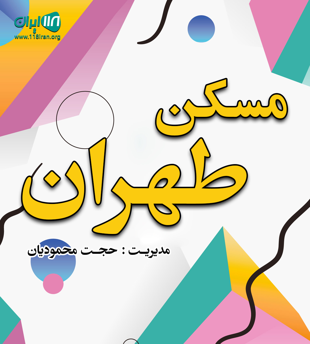 مسکن طهران در سمنان شهمیرزاد