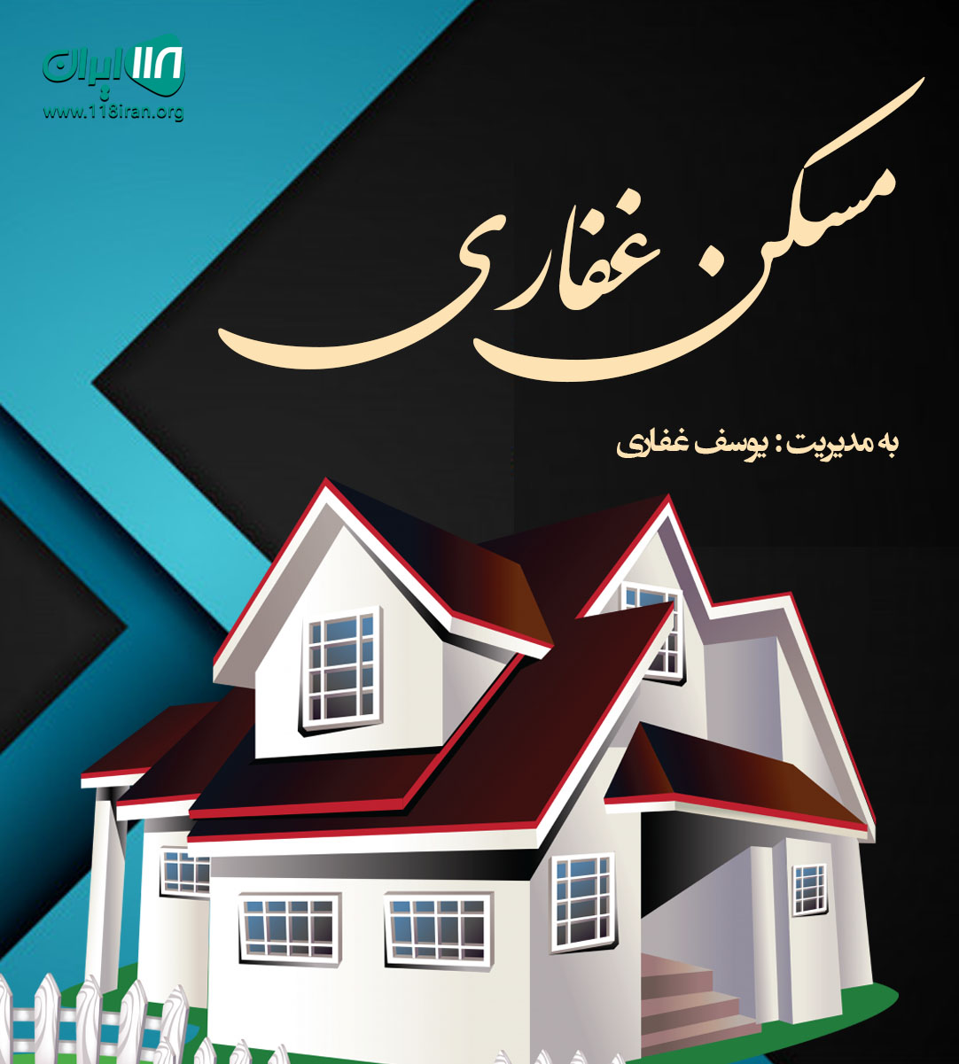 مسکن غفاری در اردبیل