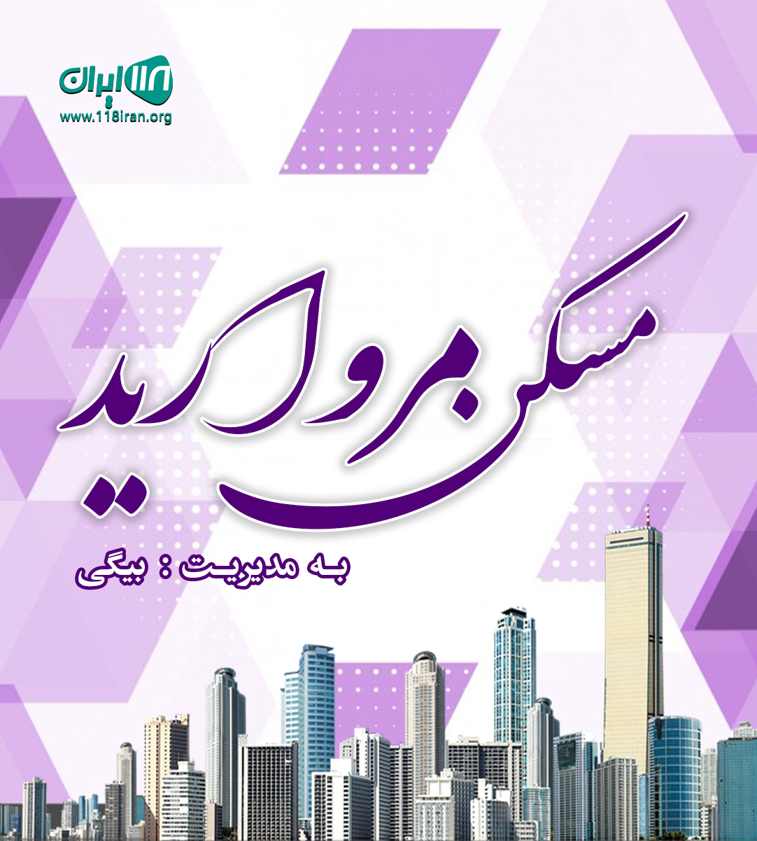 مسکن مروارید در مشهد