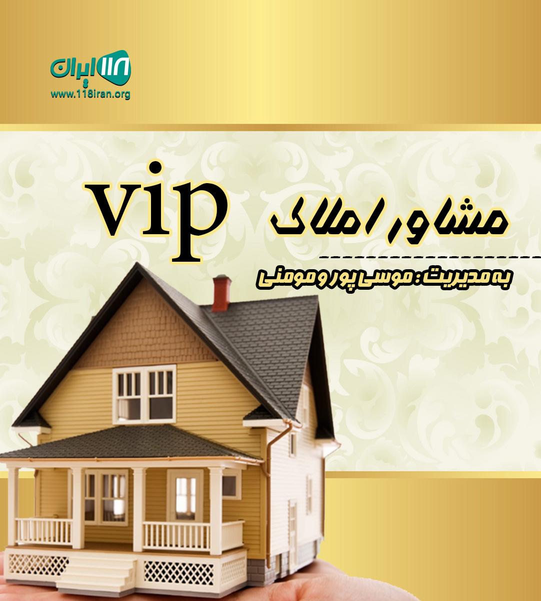 مشاور املاک vip در تنکابن