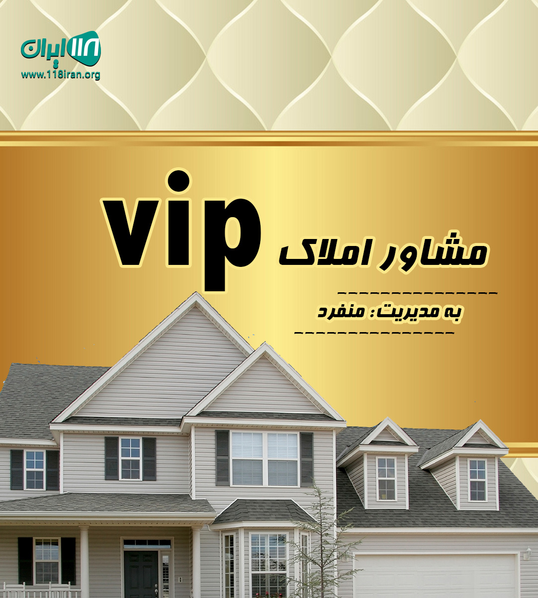 مشاور املاک vip در محمود آباد