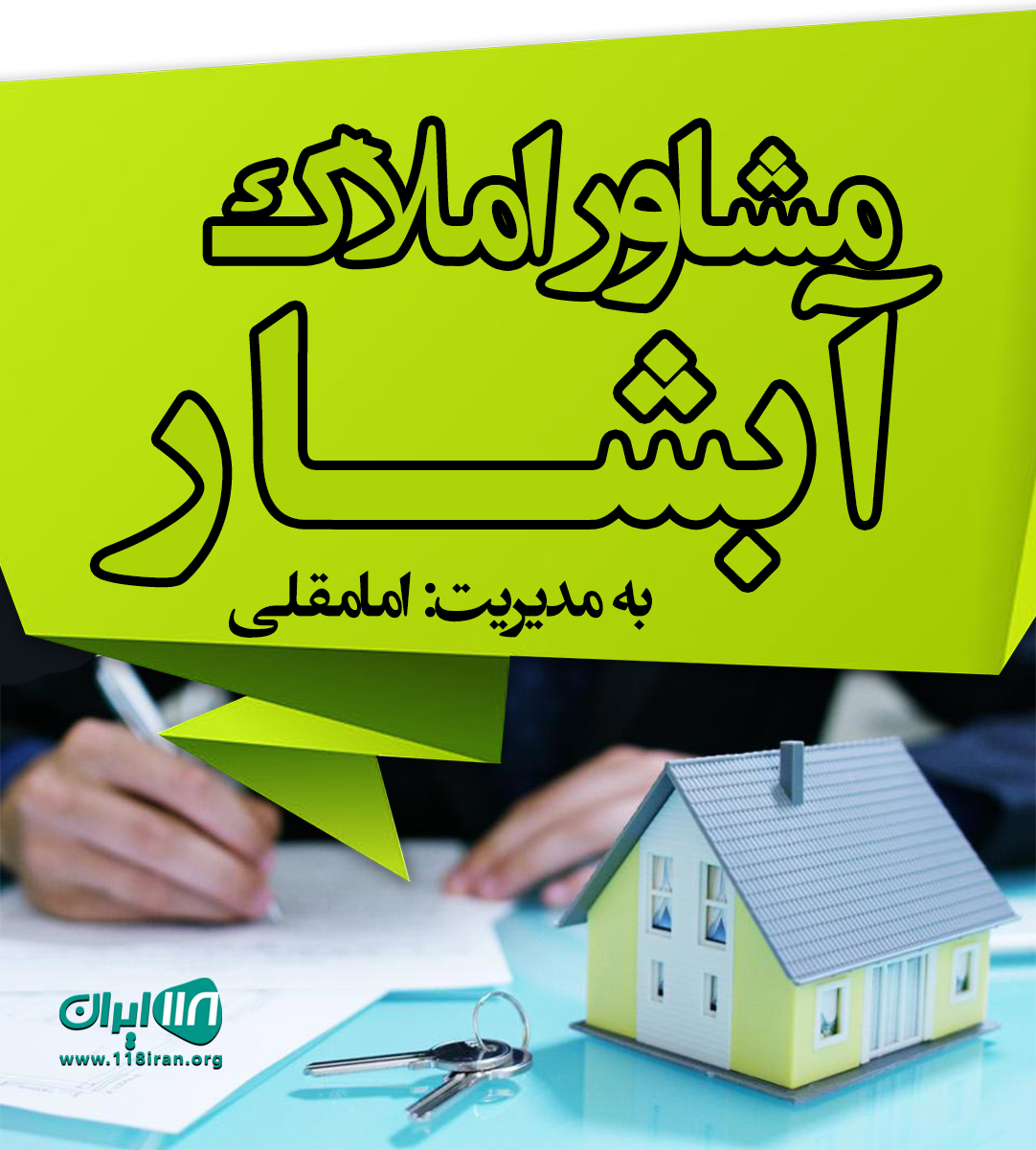 مشاور املاک آبشار در دماوند مشاور املاک آبشار در دماوند