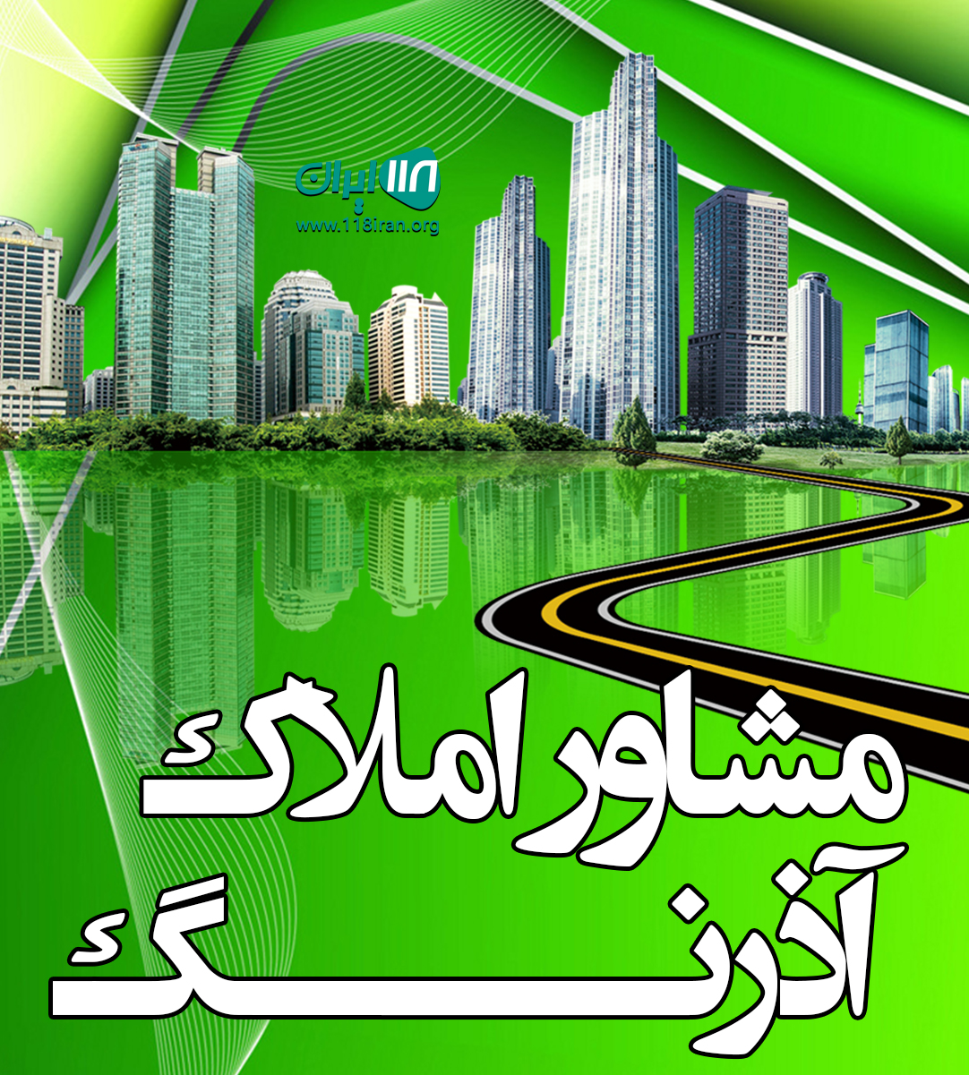 مشاور املاک آذرنگ در سیرجان