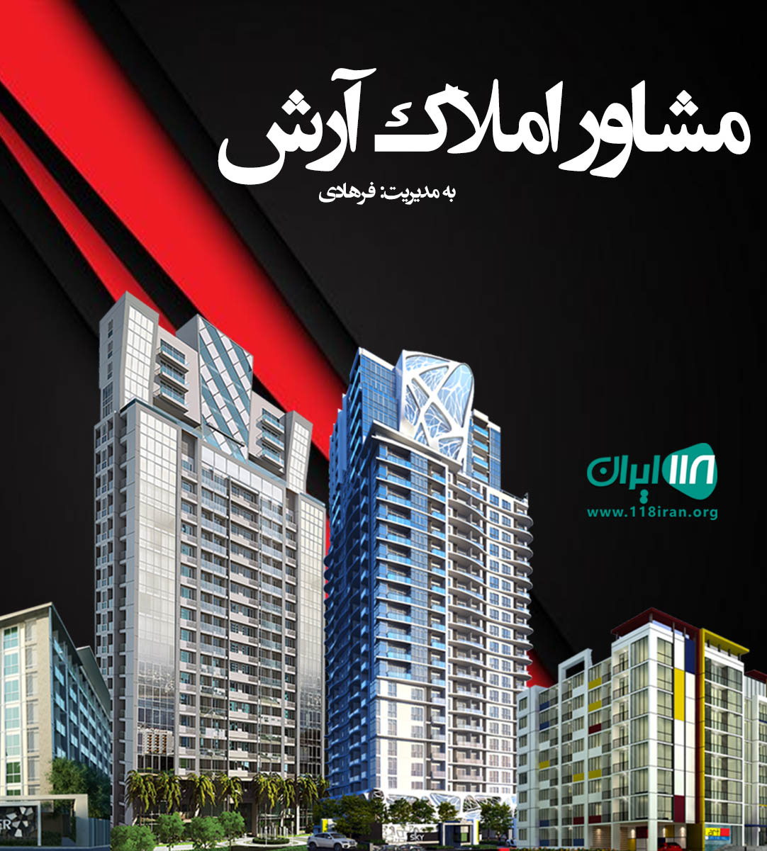 مشاور املاک آرش در شیراز مشاور املاک آرش در شیراز