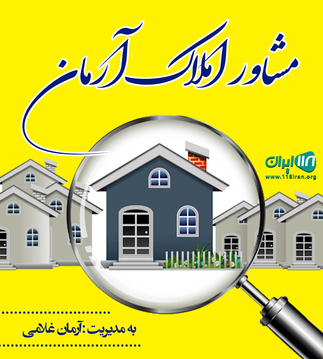 مشاور املاک آرمان در بابلسر مشاور املاک آرمان در بابلسر