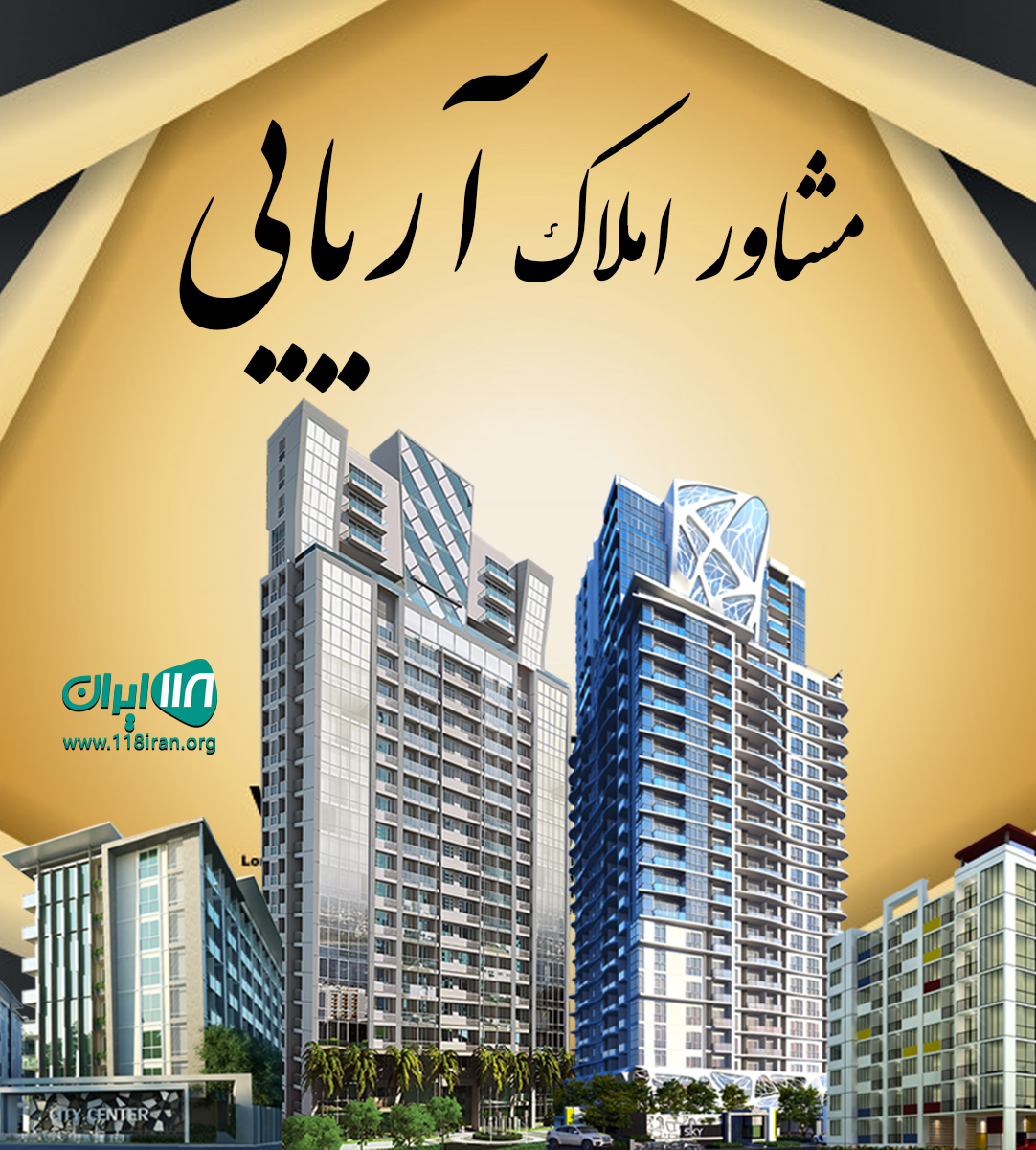 مشاور املاک آریایی در البرز