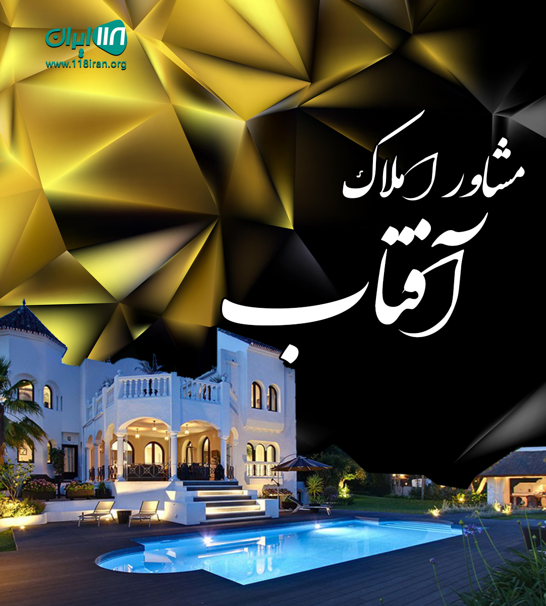 مشاور املاک آفتاب در مشهد مشاور املاک آفتاب در مشهد