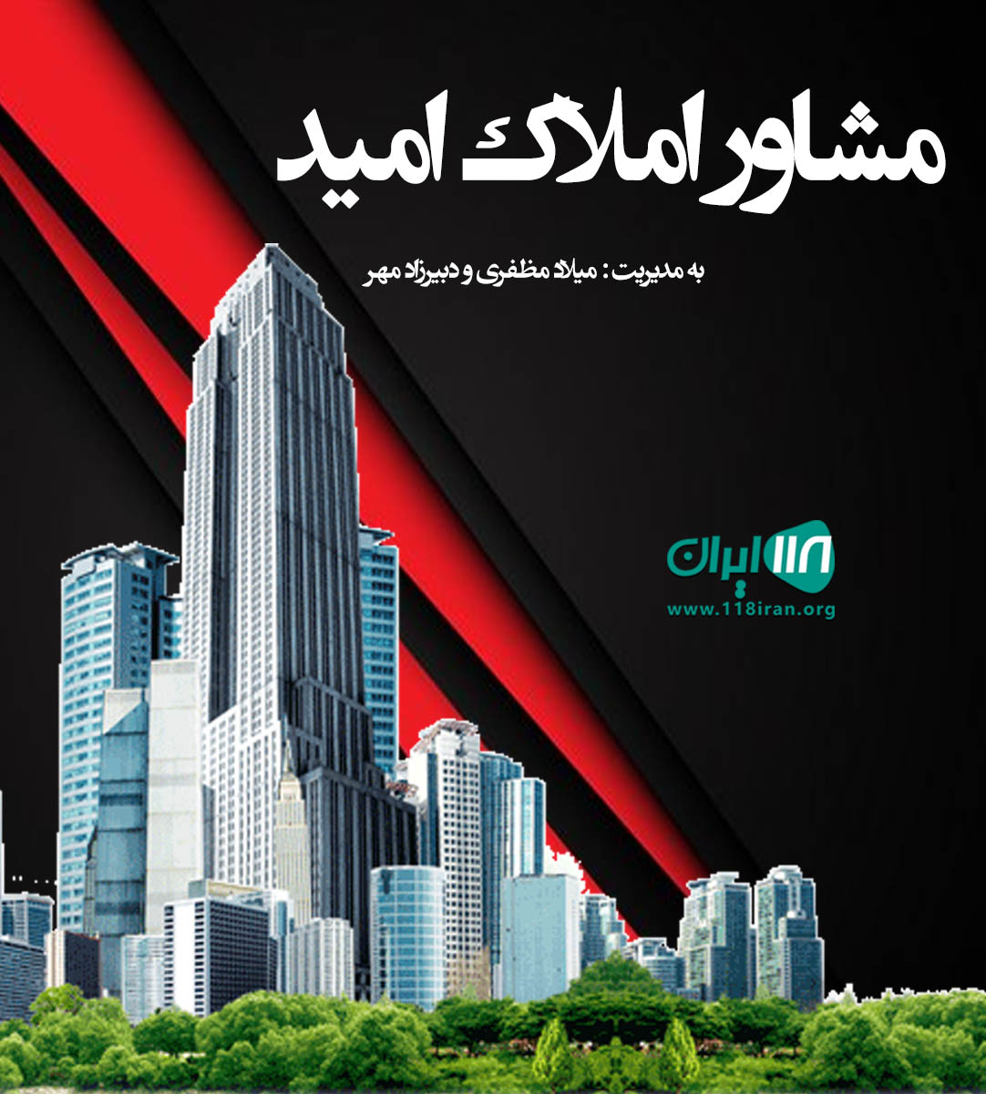 مشاور املاک امید در سوادکوه مشاور املاک امید در سوادکوه