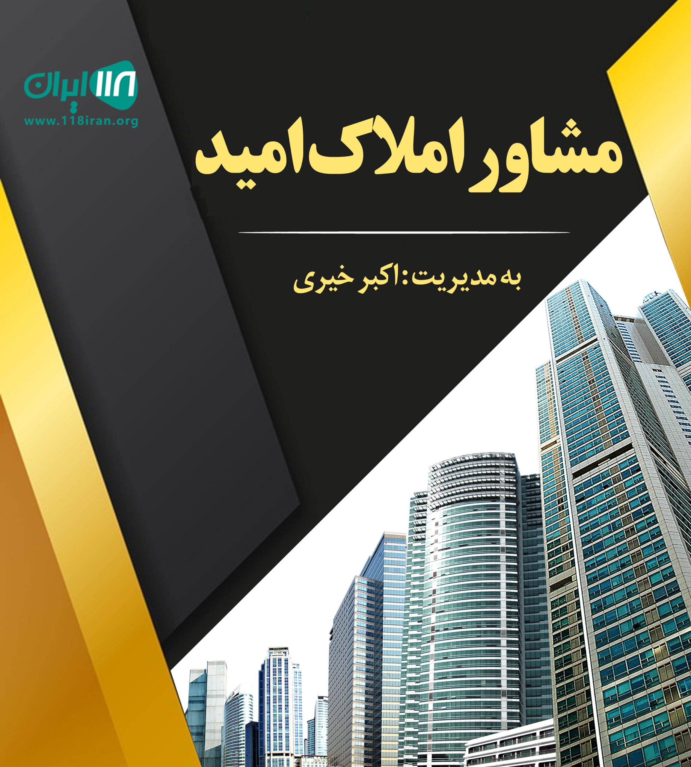 مشاور املاک امید در کرج مشاور املاک امید در کرج