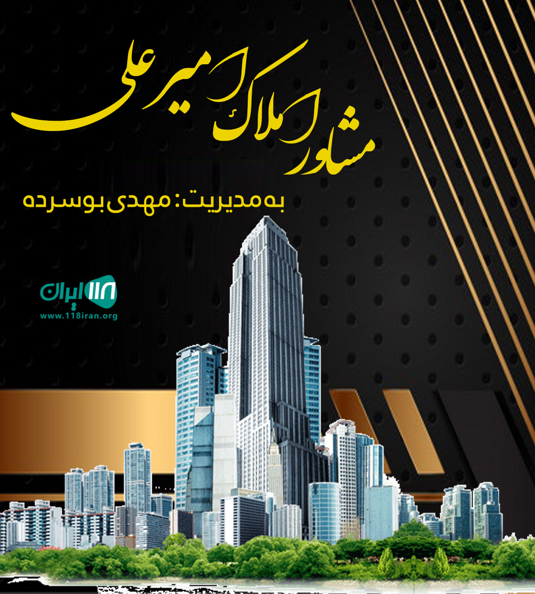 مشاور املاک امیرعلی در اطاقور مشاور املاک امیرعلی در اطاقور