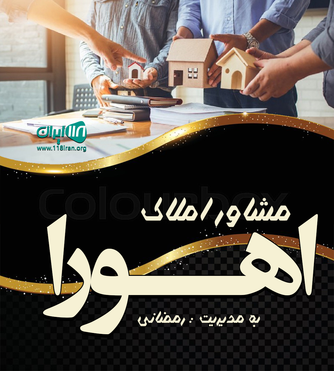 مشاور املاک اهورا در محمود آباد