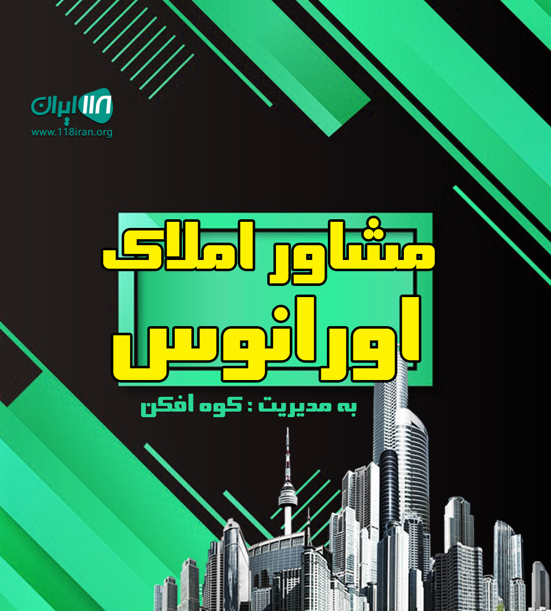 مشاور املاک اورانوس در کردان مشاور املاک اورانوس در کردان