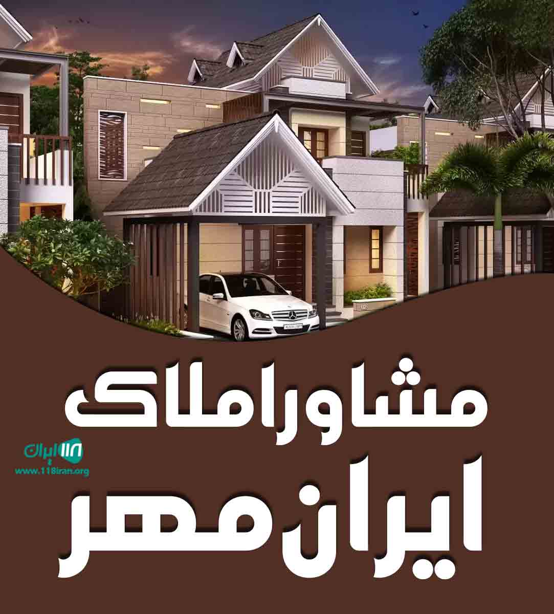 مشاور املاک ایران مهر در گوراب زرمیخ مشاور املاک ایران مهر در گوراب زرمیخ