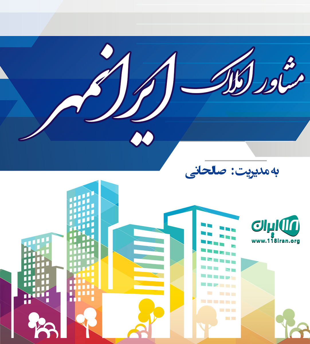 مشاور املاک ایرانمهر در رویان