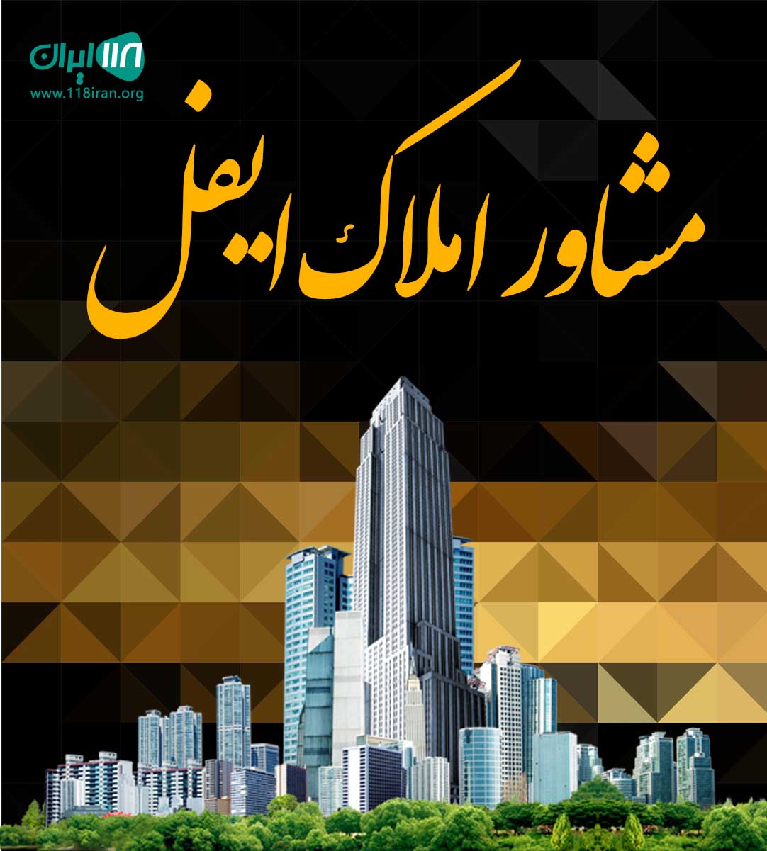 مشاور املاک ایفل در محمودآباد مازندران مشاور املاک ایفل در محمودآباد مازندران