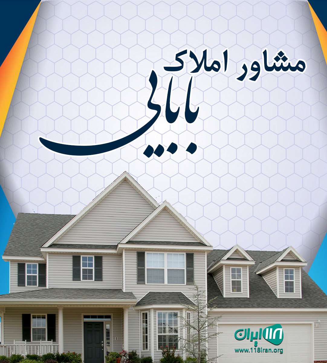 مشاور املاک بابایی در واجارگاه مشاور املاک بابایی در واجارگاه