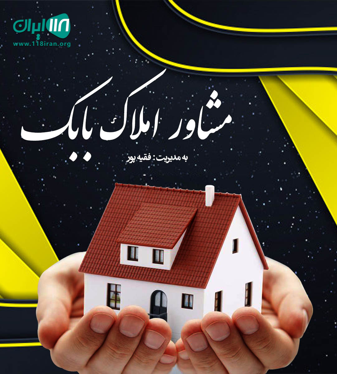 مشاور املاک بابک در چالوس