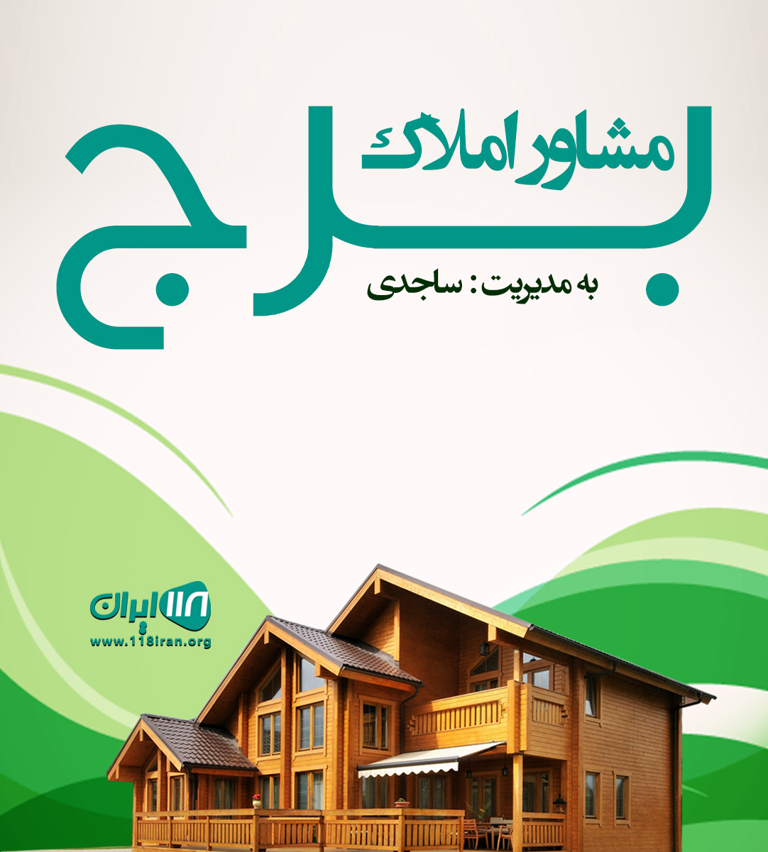 مشاور املاک برج در اندیشه