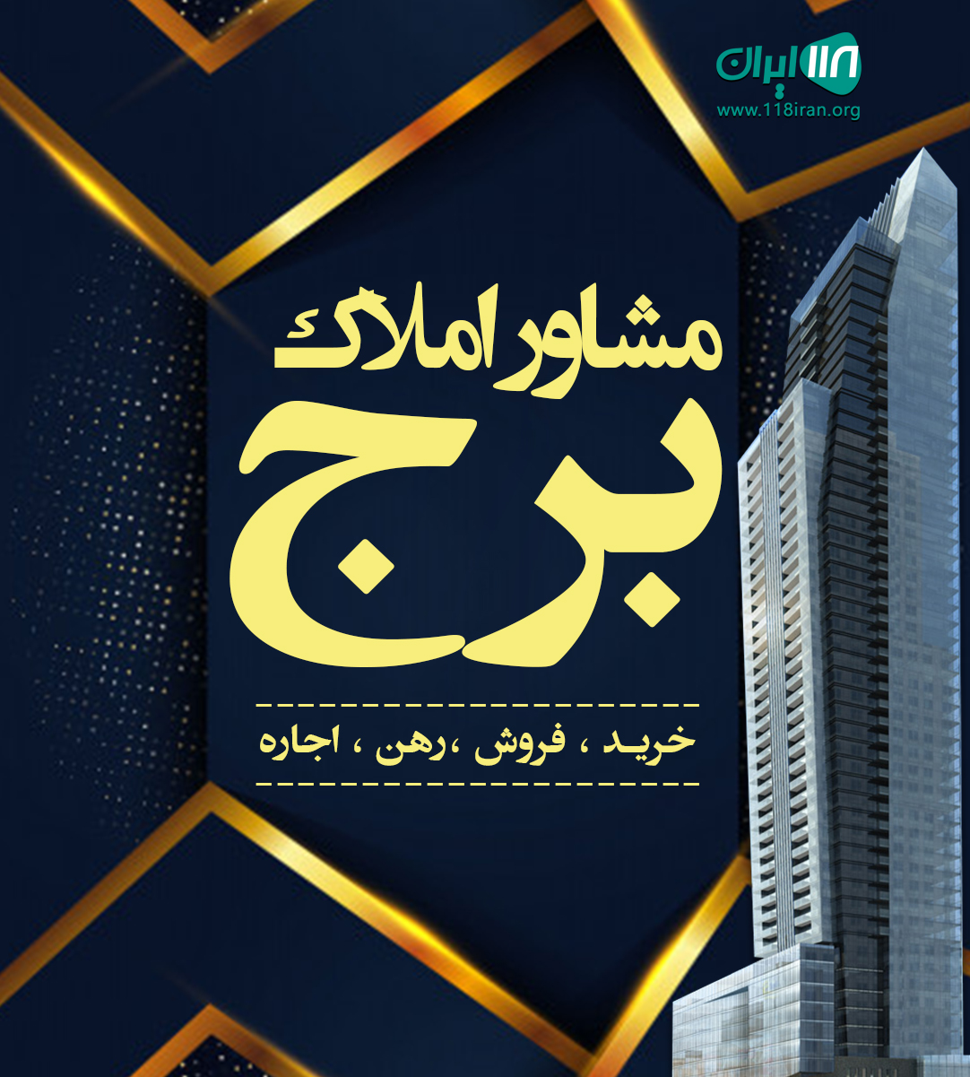 مشاور املاک برج در خمام