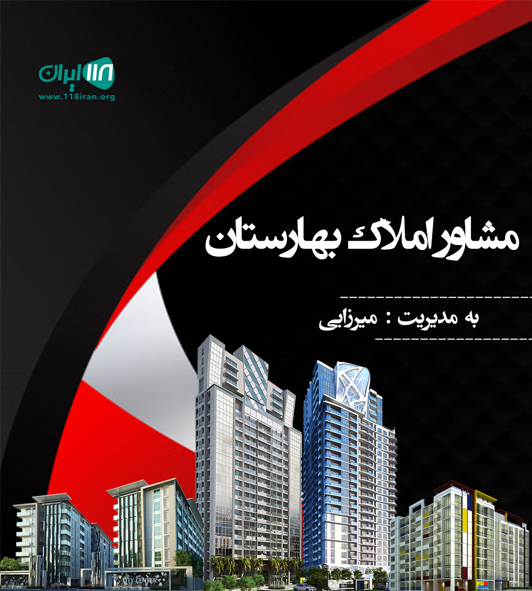 مشاور املاک بهارستان در رودهن مشاور املاک بهارستان در رودهن