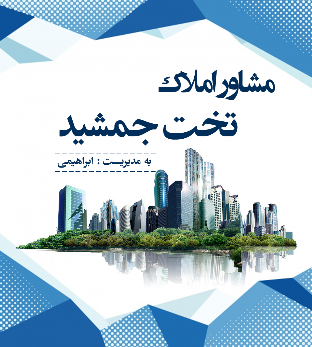 مشاور املاک تخت جمشید در نور مشاور املاک تخت جمشید در نور