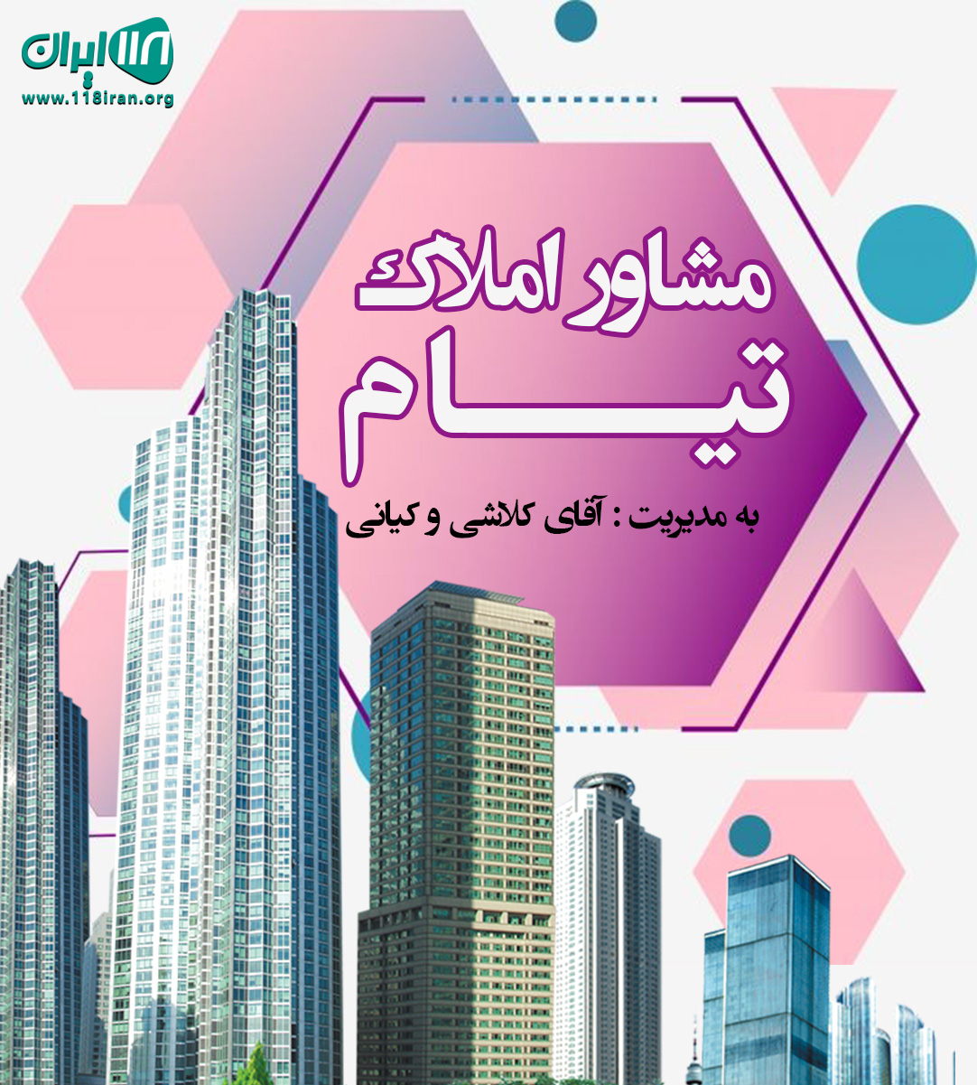 مشاور املاک تیام در چمستان