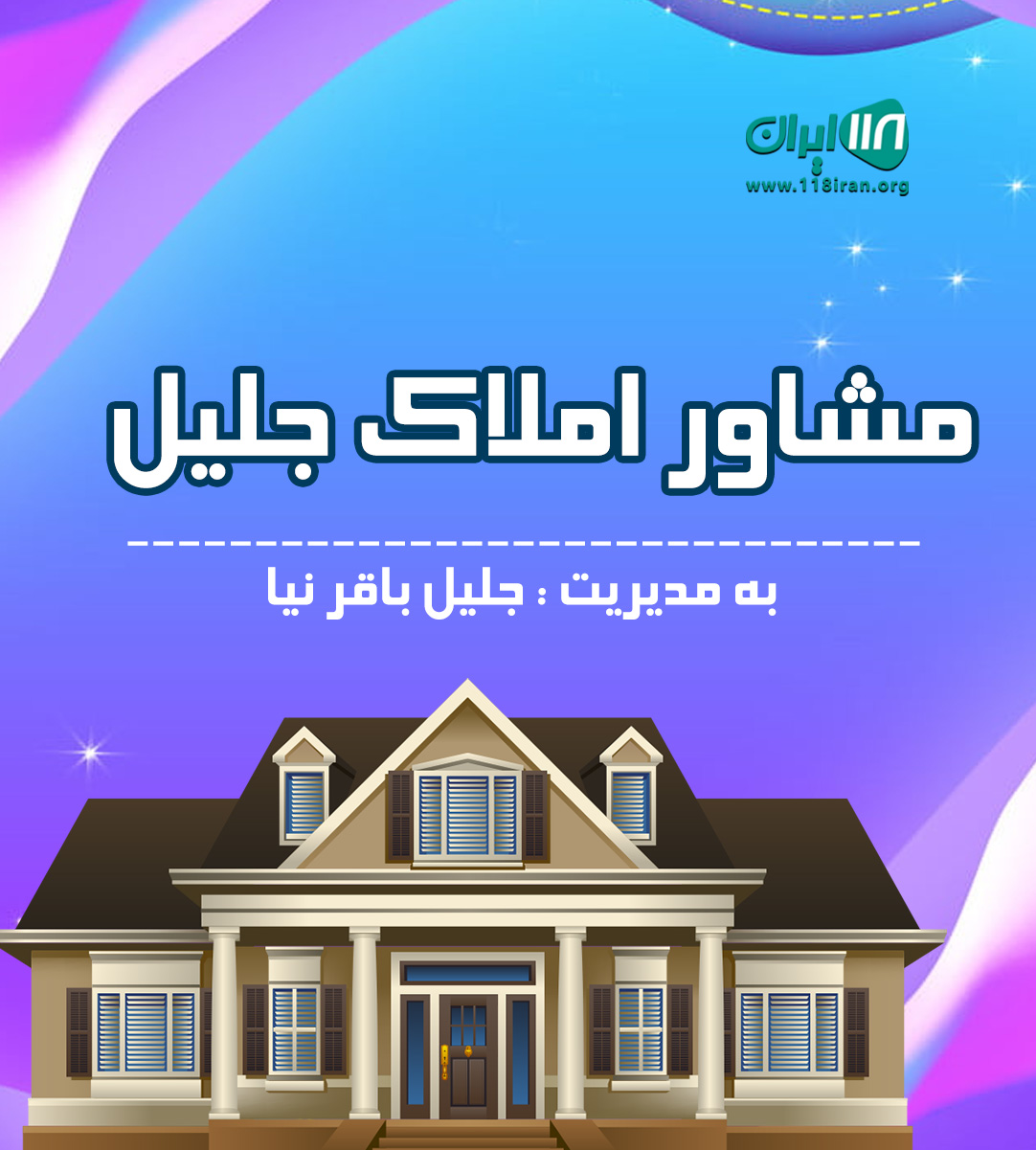 مشاور املاک جلیل در تبریز