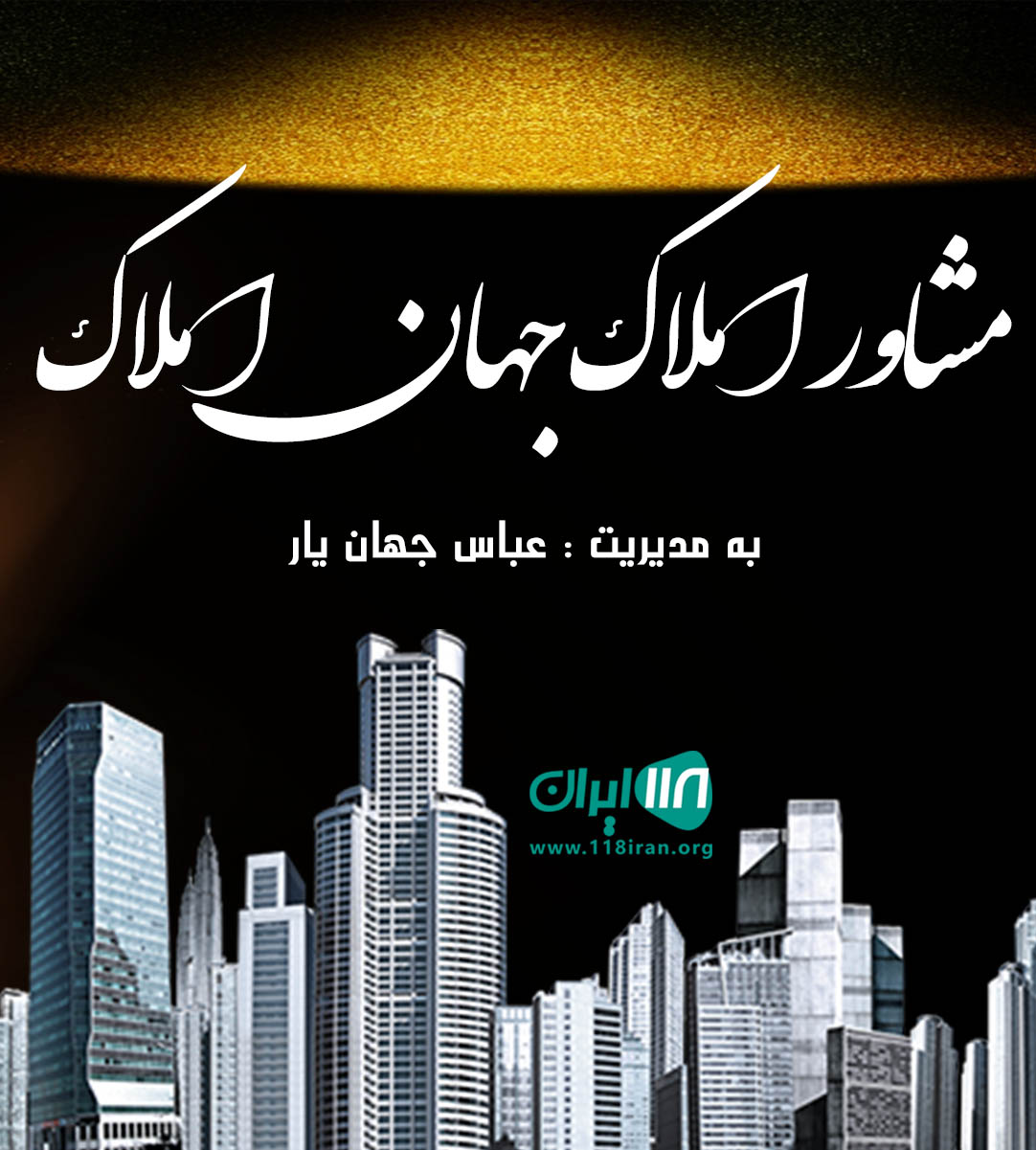 مشاور املاک جهان املاک در فومن