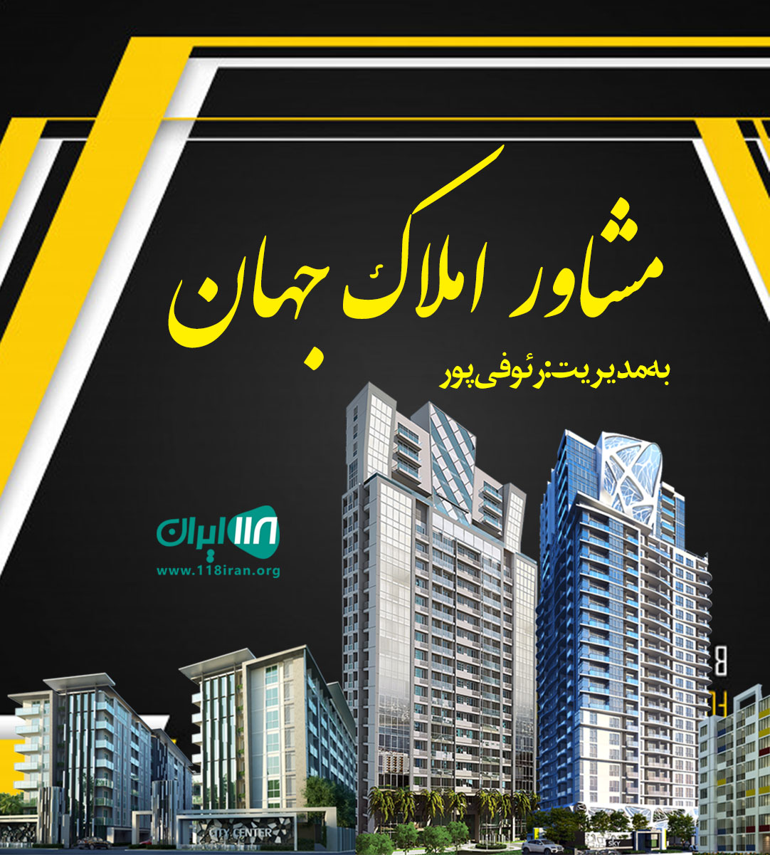 مشاور املاک جهان در یاسوج مشاور املاک جهان در یاسوج