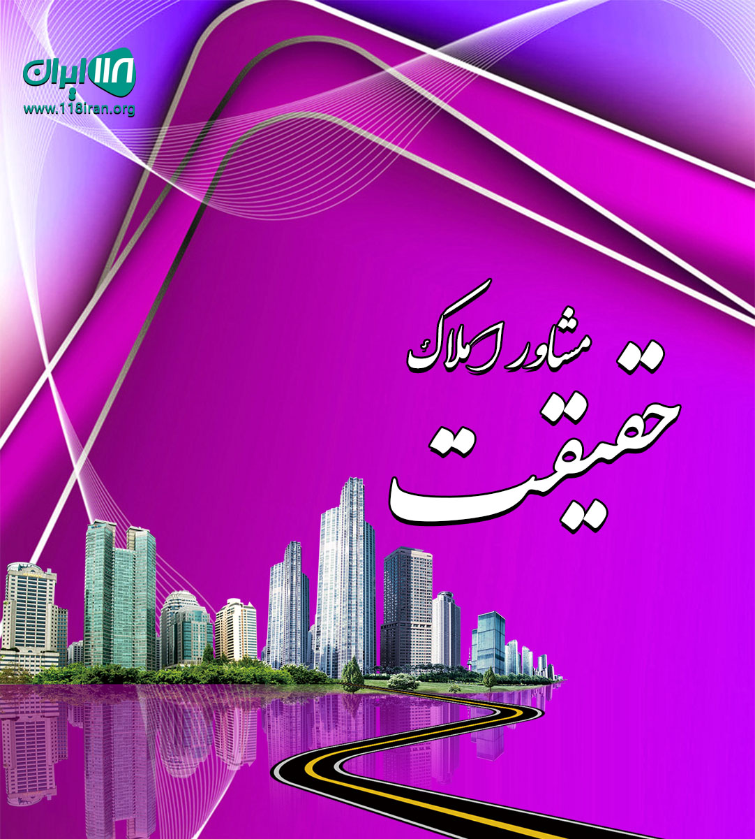 مشاور املاک حقیقت در بابلکنار