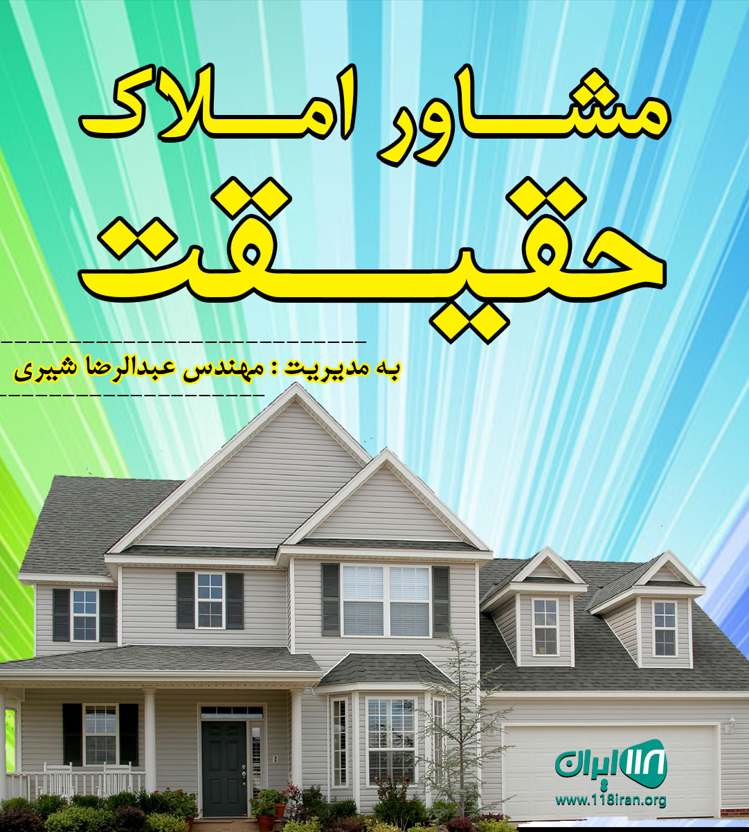 مشاور املاک حقیقت در سرخرود