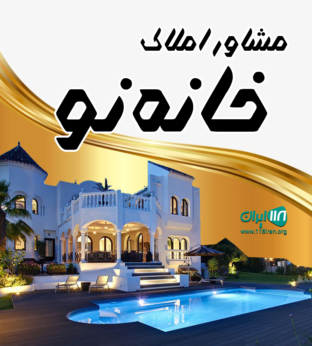 مشاور املاک خانه نو در اهواز مشاور املاک خانه نو در اهواز