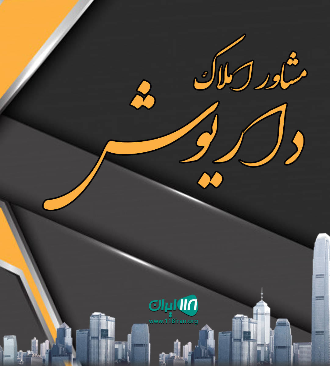 مشاور املاک داریوش در آستانه اشرفیه