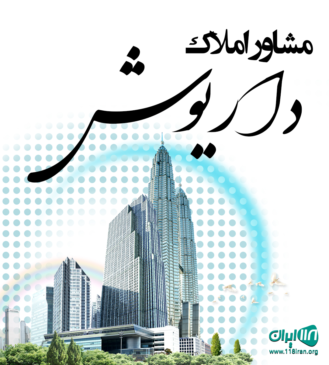 مشاور املاک داریوش در روستای فیشور لارستان مشاور املاک داریوش در روستای فیشور لارستان