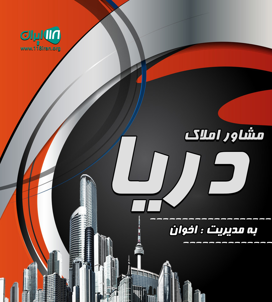 مشاور املاک دریا در سرخرود