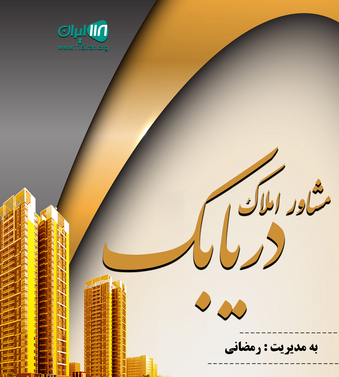 مشاور املاک دریابک در قزوین مشاور املاک دریابک در قزوین