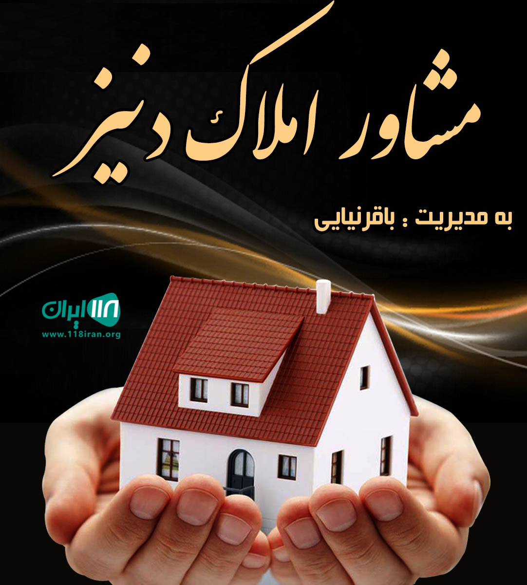 مشاور املاک دنیز در سعیدآباد تبریز