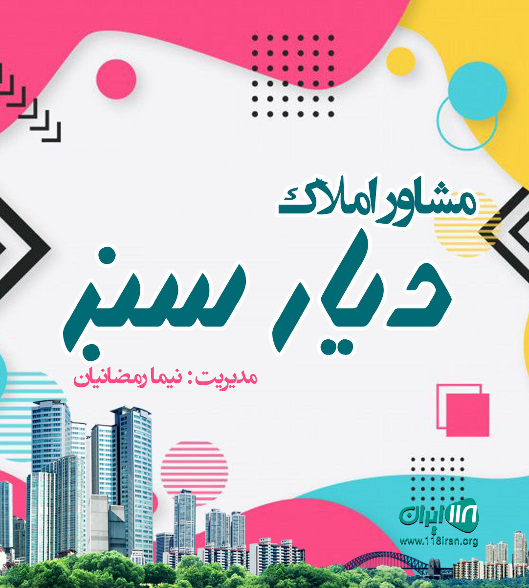 مشاور املاک دیار سبز در کلاردشت مشاور املاک دیار سبز در کلاردشت