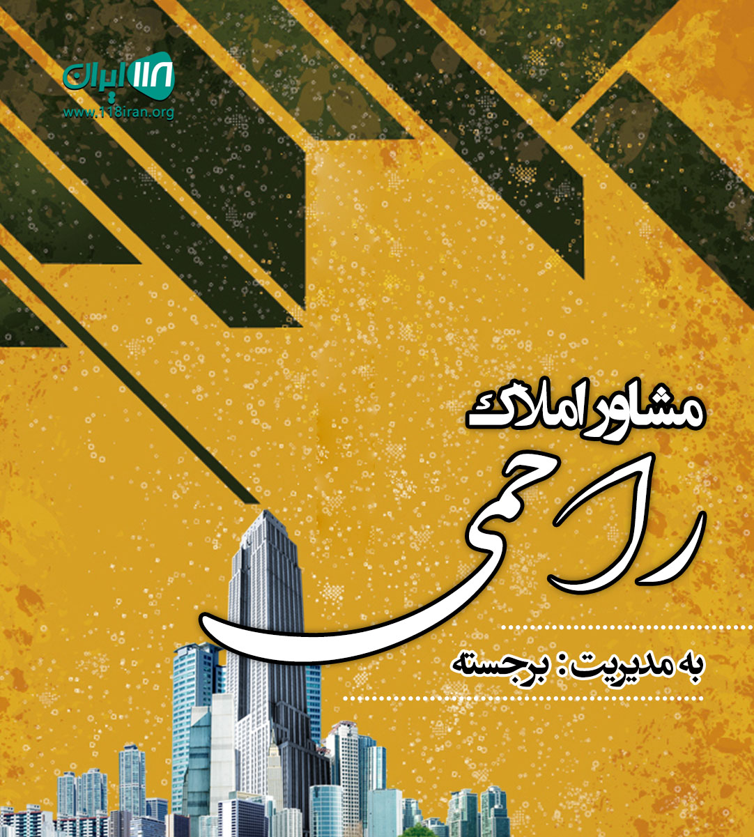 مشاور املاک راحمی در آمل مشاور املاک راحمی در آمل