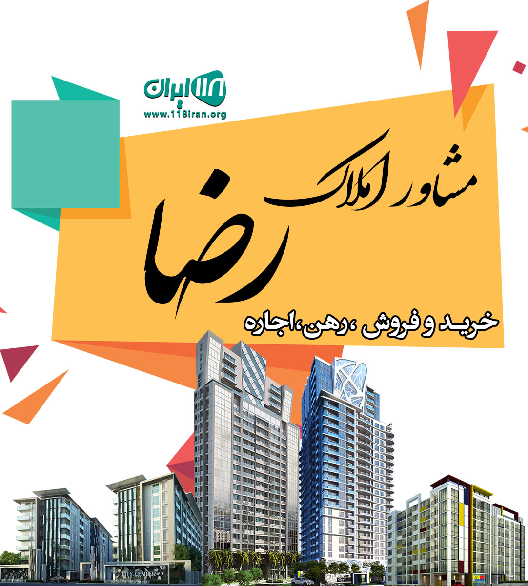 مشاور املاک رضا در آمل