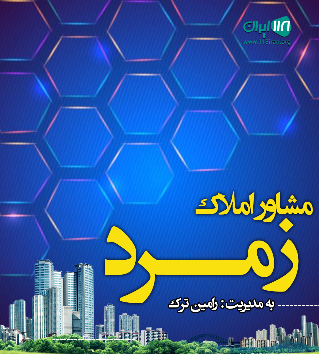 مشاور املاک زمرد در نوشهر چلندر مشاور املاک زمرد در نوشهر چلندر